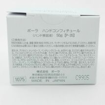 ポーラ ハンドコンフィチュール 50g 未開封 C151_画像3