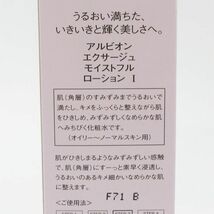 アルビオン エクサージュ モイストフル ローション I 200ml 未開封 C145_画像2