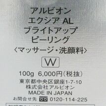 アルビオン エクシア AL ブライトアップ ピーリング 100g 未開封 C148_画像2