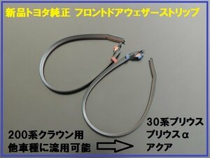 新品純正 200系クラウン フロントウェザーストリップ左右セット