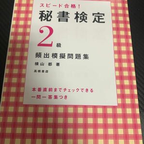 書き込みなし！ 秘書検定2級 頻出模擬問題集 