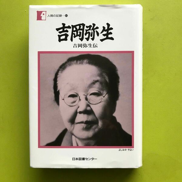 吉岡弥生　吉岡弥生伝 （人間の記録　６３） 吉岡弥生／著