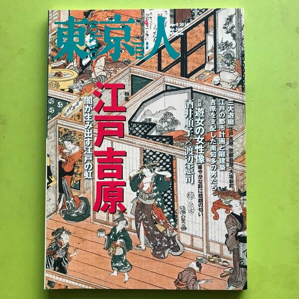 東京人 (２０１６年４月号) 月刊誌／都市出版