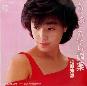 C00189504/EP/柏原芳恵「ちょっとなら媚薬/Blue Honeymoon (1983年・宇崎竜童作曲)」