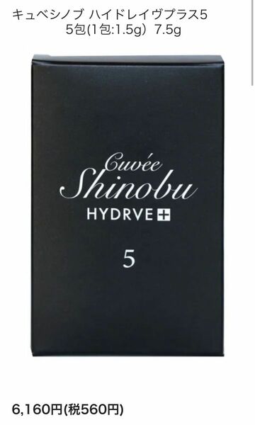 ハイドレイヴプラス　5包　Cuvee Shinobu ＨＹＤＲＶＥ