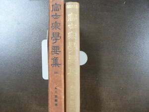 富士宗学要集 問答部之二 雪山書房 昭和11年 孔版 函の巻号番号が不整合の可能性あり 