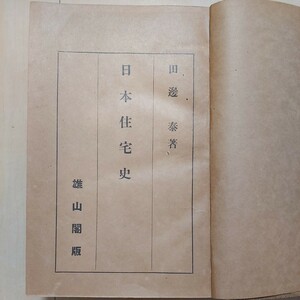 日本住宅史田邊泰著、庭園と風俗龍居松之助著、日本服飾江馬務著、結髪化粧小間物履物史絵馬務著、染織と風俗明石染人著、武器武装有坂著