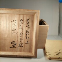 茶碗 茶道具 陶磁器、天狗寺陶白人(てんぐうじとうはくじん)織部鉄釉金気絵茶碗_画像9