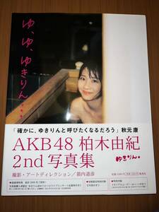【初版】　ゆ、ゆ、ゆきりん… 柏木由紀 2nd 写真集　特典写真付き　AKB48