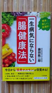 【美品】一生病気にならない「腸健康法」