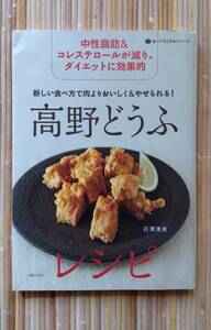 【美品】新しい食べ方で肉よりおいしく＆やせられる！　高野どうふレシピ