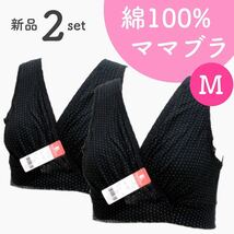 ローズマダム ママブラ ソフトブラ 授乳ブラ ブラックドット 新品 2枚 Mサイズ_画像1