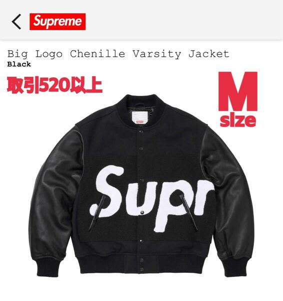 Supreme 2024SS Big Logo Chenille Varsity Jacket Black Mサイズ シュプリーム ビッグ ロゴ シェニール バーシティ ジャケット ブラック