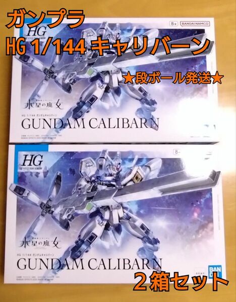 新品　ガンプラ 1/144☆HG ガンダム 水星の魔女 キャリバーン☆２箱