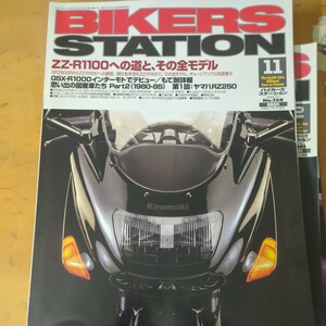 BIKERS STATION No158 ZZR1100への道とその全モデル