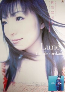 折笠富美子/Lune(リュヌ)/未使用・非売品ポスター梱包料込