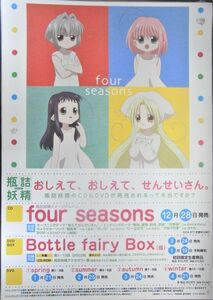 「瓶詰妖精」イメージアルバム～ｆｏｕｒ　ｓｅａｓｏｎｓ/未使用・非売品ポスター梱包料込