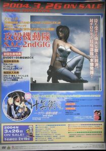 攻殻機動隊 他2004年03月26日発売告知/未使用・非売品ポスター梱包料込