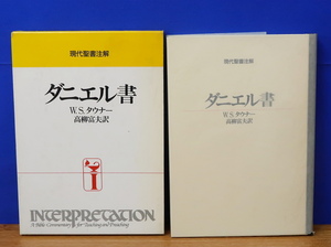 現代聖書注解 ダニエル書　日本基督教団出版局