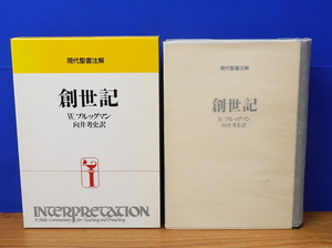 現代聖書注解 創世記　日本基督教団出版局