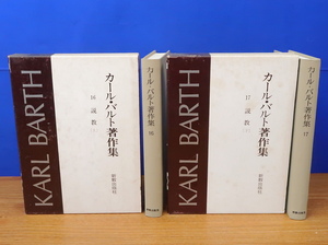 カールバルト著作集 16・17 説教 2冊　新教出版社