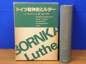 ドイツ精神史とルター　ハインリヒ・ボルンカム　聖文舎