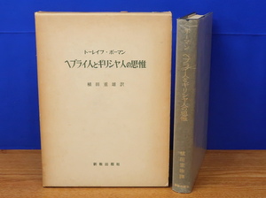ヘブライ人とギリシア人の思惟　トーレイフ・ボーマン　新教出版社