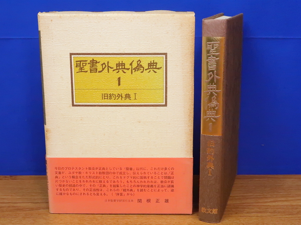 Yahoo!オークション -「聖書外典偽典」の落札相場・落札価格 Yahoo!オークション -「聖書外典偽典」の落札相場・落札価格