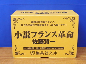 小説フランス革命 全18巻　佐藤賢一　集英社文庫