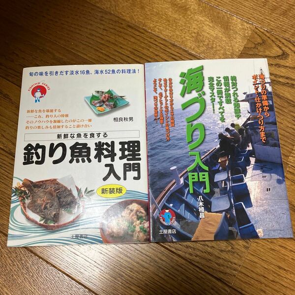 海づり入門　釣り魚料理入門　2冊セット