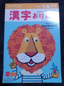 . writing KUMON Chinese character ....5.6.7 -years old unused postage included 