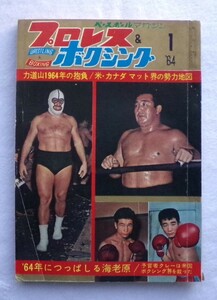 プロレス＆ボクシング １９６４年１月号　デストロイヤー２度目の来日　力道山インタナショナル選手権防衛　刺される