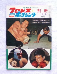 プロレス＆ボクシング　１９６４年１月号別冊　デストロイヤー再来日第１戦　特別会見　海老原、アシドを１０回ＫＯ