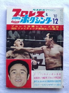 プロレス＆ボクシング　１９６２年１２月号 プロレス沖縄シリーズ秘話　力道山 スカル・マーフィ　Ｆ原田世界フライ級王座獲得パレード