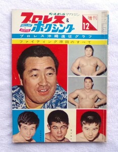 プロレス＆ボクシング　１９６２年１２月号増刊 プロレス沖縄遠征グラフ ファイティング原田のすべて　全ページグラビア