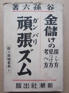 ◆【希少】ガンバリズム 金儲けの探し方 見つけ方 考へ方 谷孫六著 谷孫六貨殖叢書1 昭和8年