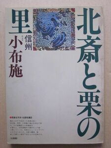 ◆【希少】ガイド 信州・小布施 北斎と栗の里 昭和61年 信州の観光研究会