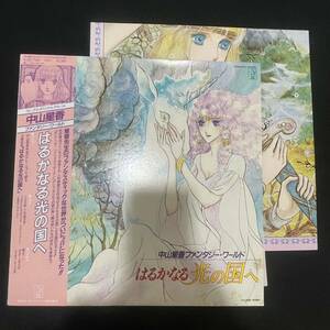 帯 ポスター付LP☆ はるかなる光の国へ 中山星香ファンタジー・ワールド SEIKA NAKAYAMA 麻生佳奈 坪能克裕 LP レコード