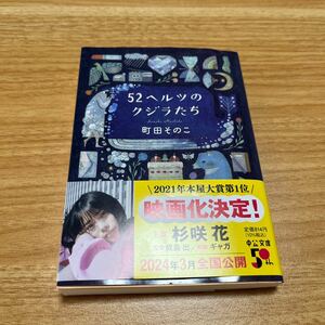 【中古品】52ヘルツのクジラたち 町田そのこ 文庫本