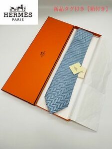 【HERMES】エルメス 新品タグ付き シルクネクタイ メンズ ブルー 箱付き