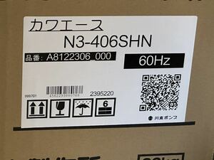 川本ポンプ　N3-406SHN 208
