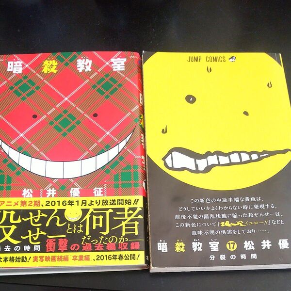 暗殺教室 16間 17巻