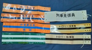 国鉄・金沢鉄道管理局『保線・施設・トロリー指揮者・列車見張員』腕章