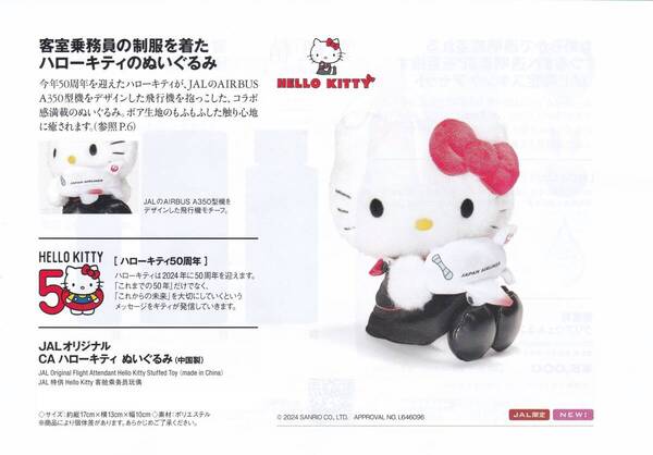 JAL機内販売 限定 JALオリジナル CA ハローキティ ぬいぐるみ