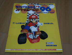 ゲーム冊子　ニンテンドウ64スペースワールド’96　オフィシャルガイドブック　任天堂 スーパーマリオ　ゲームボーイ　　　