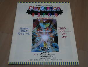 ゲーム冊子　プレイステーション・エキスポ’96　オフィシャルガイドブック　ソニー　バイオハザード　クーロンズゲート　　