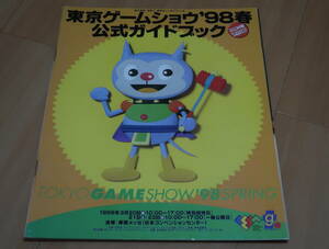 ゲーム冊子　東京ゲームショウ’98春　公式ガイドブック　ソニー　セガ　　　