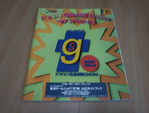 ゲーム冊子　東京ゲームショウ’97春　公式ガイドブック　悪魔城ドラキュラ　メタルギア　　　　