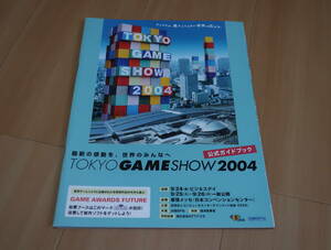 ゲーム冊子　東京ゲームショウ2004　公式ガイドブック　ベルセルク　サクラ大戦　　　　　