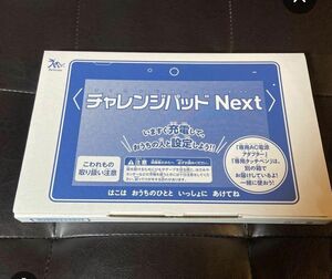 新品　ベネッセ　進研ゼミ　チャレンジタッチ　チャレンジパッドNEXT　タブレット本体のみ